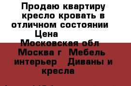 Продаю квартиру кресло кровать в отличном состоянии › Цена ­ 2 000 - Московская обл., Москва г. Мебель, интерьер » Диваны и кресла   